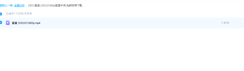 望道 (2023)1080p超清中字(先转存再下载以免资源丢失）