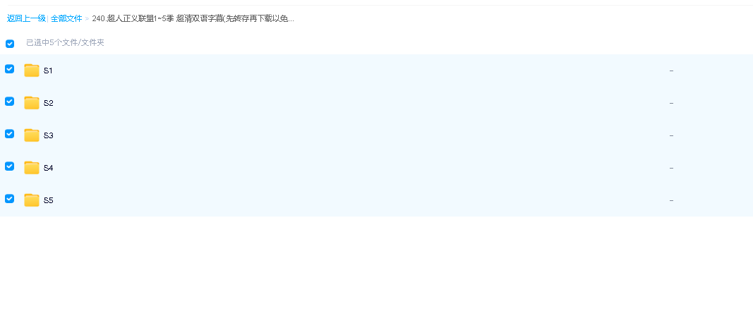 超人正义联盟1~5季 超清双语字幕(先转存再下载以免资源丢失）